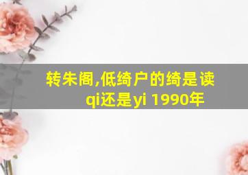 转朱阁,低绮户的绮是读qi还是yi 1990年